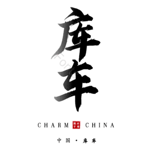 库车