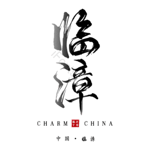 临漳