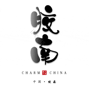 胶南