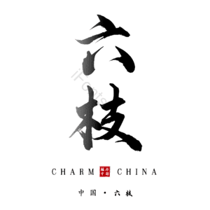 六枝