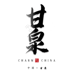 甘泉