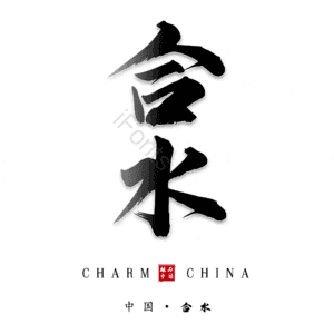 合水