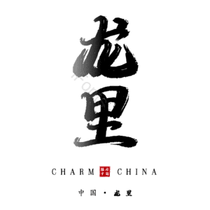 龙里