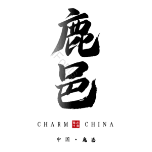 鹿邑