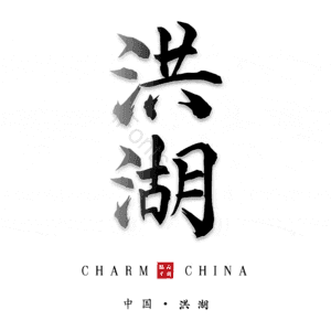 洪湖