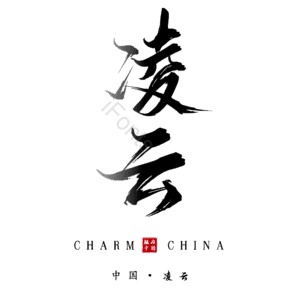 凌云