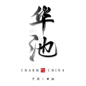 华池