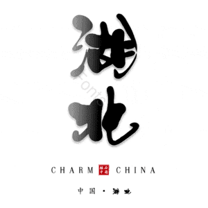 湖北