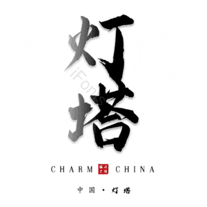 灯塔