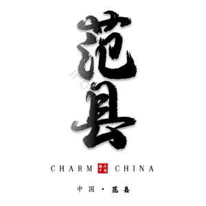 范县