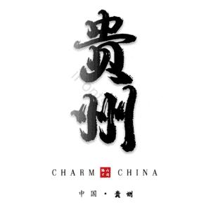 贵州