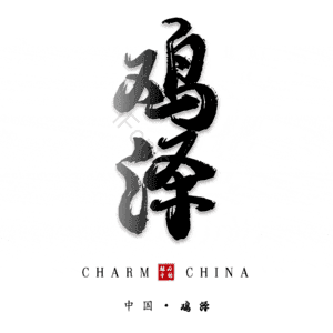 鸡泽
