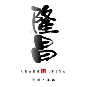 隆昌