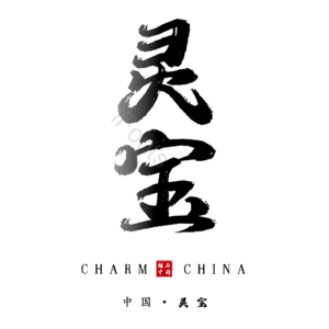 灵宝
