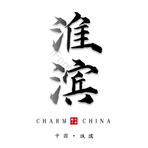 淮滨