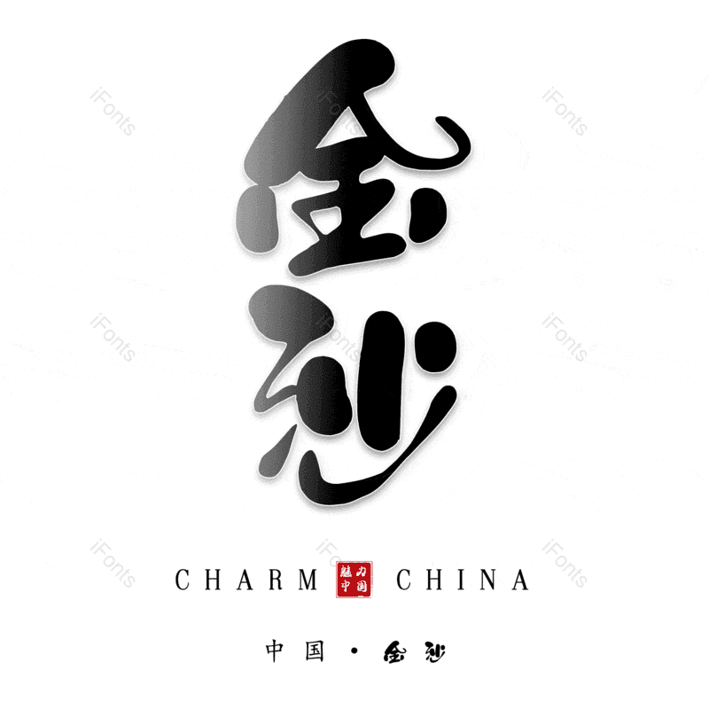 金沙图片,元素,PNG,免抠素材