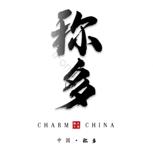 称多