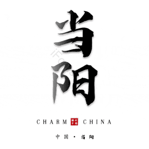 当阳