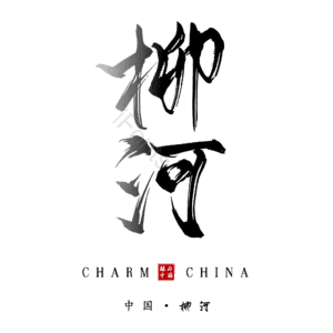 柳河