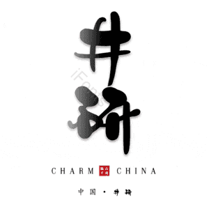 井研