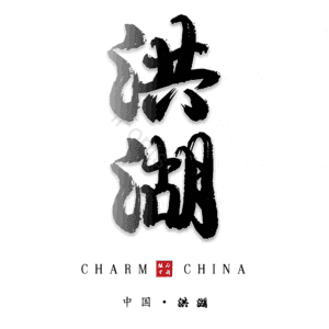 洪湖