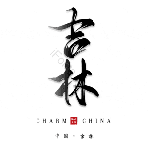 吉林