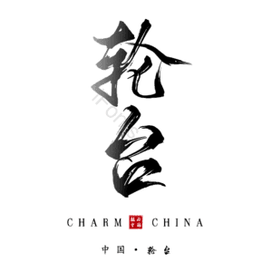 轮台