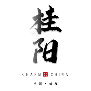 桂阳