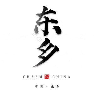 东乡
