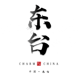 东台