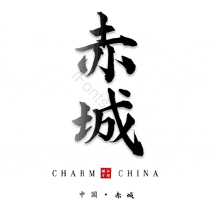 赤城