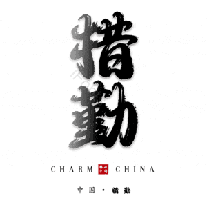 措勤