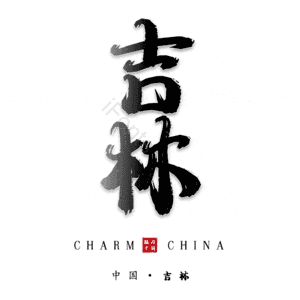 吉林