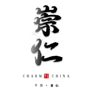 崇仁