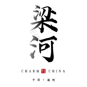 梁河