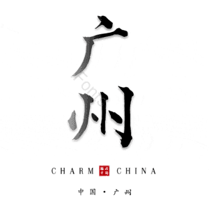 广州