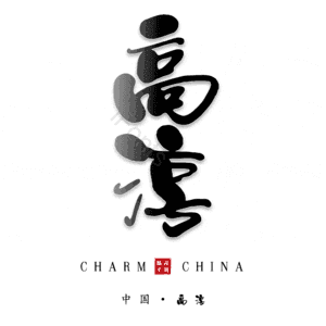 高淳