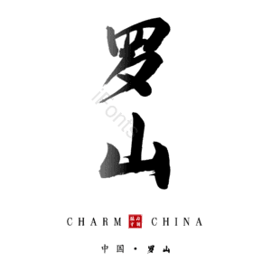 罗山