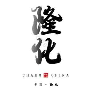 隆化