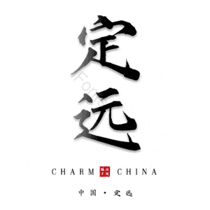 定远