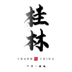 桂林