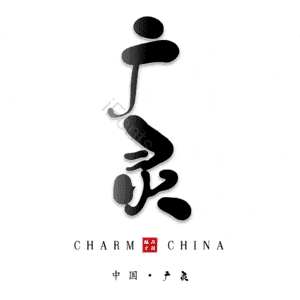 广灵
