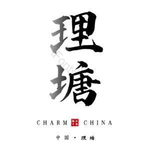 理塘