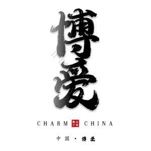 博爱