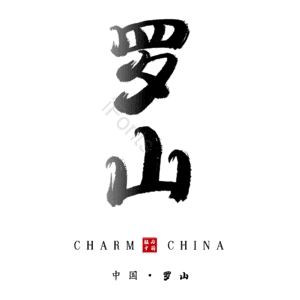 罗山