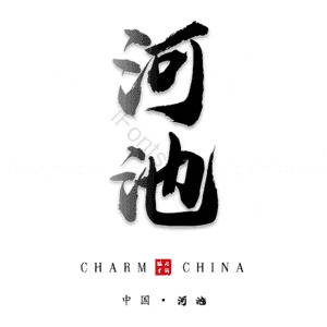 河池
