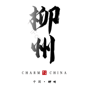 柳州