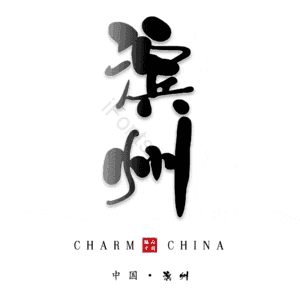 滨州
