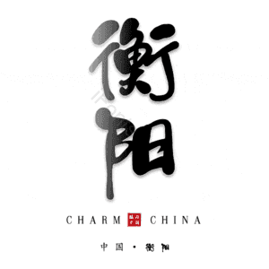 衡阳