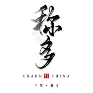 称多